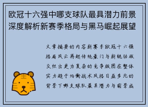 欧冠十六强中哪支球队最具潜力前景深度解析新赛季格局与黑马崛起展望