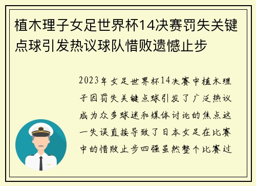 植木理子女足世界杯14决赛罚失关键点球引发热议球队惜败遗憾止步 植木理子女足世界杯14决赛罚失关键点球引发热议球队惜败遗憾止步