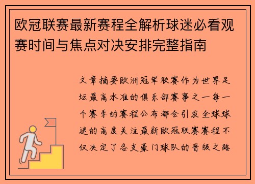 欧冠联赛最新赛程全解析球迷必看观赛时间与焦点对决安排完整指南 欧冠联赛最新赛程全解析球迷必看观赛时间与焦点对决安排完整指南