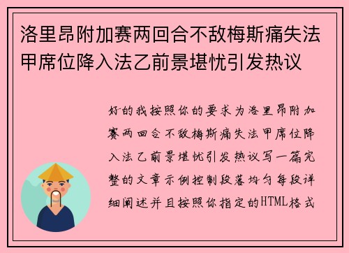 洛里昂附加赛两回合不敌梅斯痛失法甲席位降入法乙前景堪忧引发热议