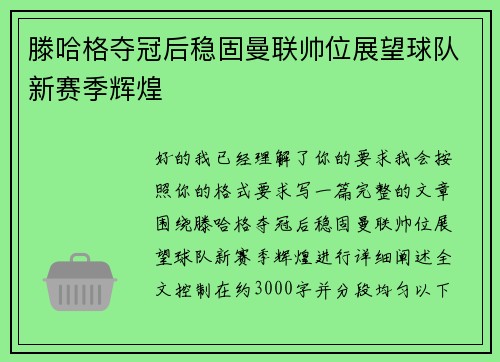 滕哈格夺冠后稳固曼联帅位展望球队新赛季辉煌