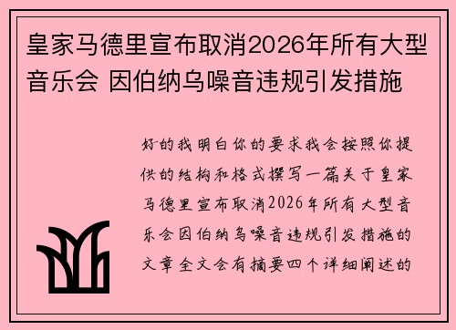 皇家马德里宣布取消2026年所有大型音乐会 因伯纳乌噪音违规引发措施