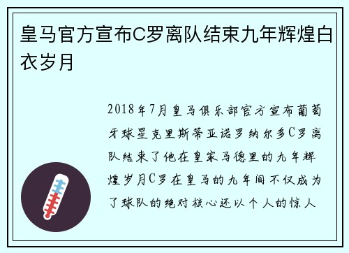 皇马官方宣布C罗离队结束九年辉煌白衣岁月