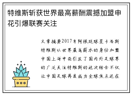 特维斯斩获世界最高薪酬震撼加盟申花引爆联赛关注