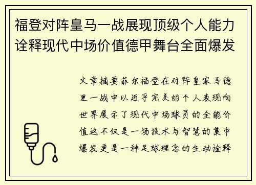福登对阵皇马一战展现顶级个人能力诠释现代中场价值德甲舞台全面爆发