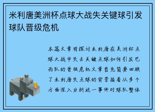 米利唐美洲杯点球大战失关键球引发球队晋级危机