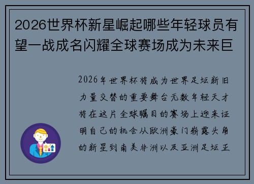 2026世界杯新星崛起哪些年轻球员有望一战成名闪耀全球赛场成为未来巨星