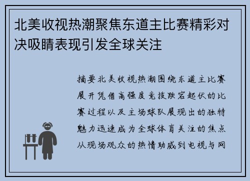 北美收视热潮聚焦东道主比赛精彩对决吸睛表现引发全球关注