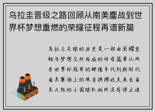 乌拉圭晋级之路回顾从南美鏖战到世界杯梦想重燃的荣耀征程再谱新篇