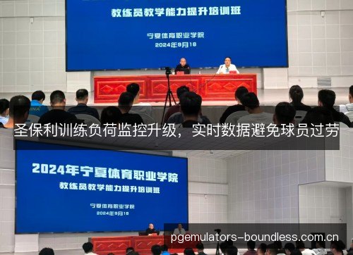 圣保利训练负荷监控升级，实时数据避免球员过劳